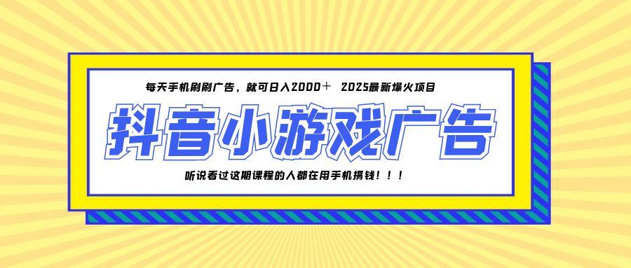 25年爆火的抖音小游戏项目，一部手机日入2000+-巴七创客网