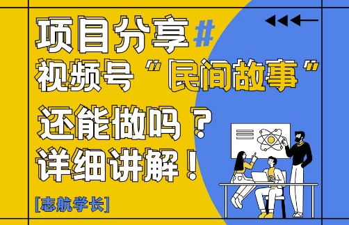 视频号“民间故事”是什么?还能不能做?怎么做?详细讲解-巴七创客网
