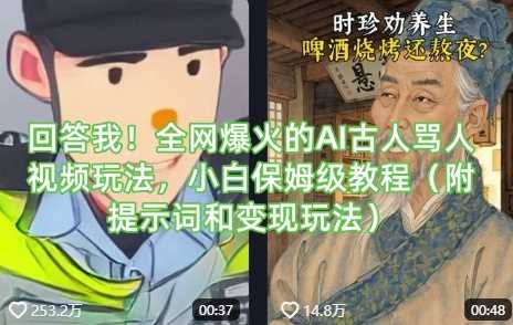 回答我！全网爆火的AI古人骂人视频玩法，小白保姆级教程（附提示词和变现玩法）-巴七创客网