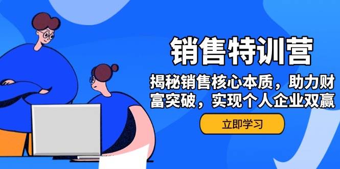 销售训练营，揭秘销售核心本质，助力财富突破，实现个人企业双赢-巴七创客网