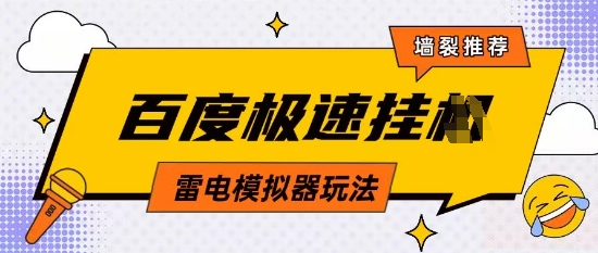 5月最新百度云机模拟器玩法无需任何成本有无电脑均可操作单号月收益2张+保底收入【揭秘】-巴七创客网