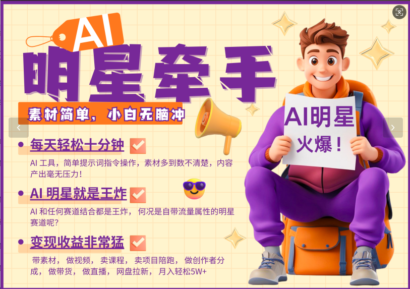 AI+明星，又一爆款密码，明星本来就够火爆，再加上AI ，就是王炸，牵小手，这个绝…-巴七创客网