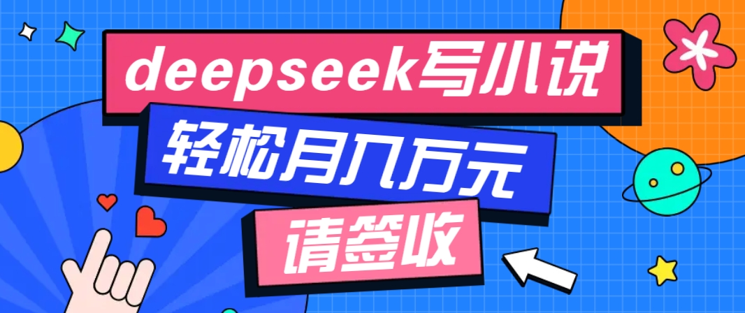 利用Deepseek写小说，零门槛AI小说创作全攻略，新手也能轻松学会提升收入-巴七创客网