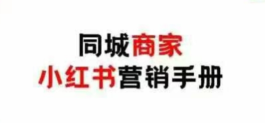 同城商家小红书营销手册，小红书0成本引爆线下流量-巴七创客网