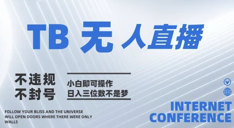 2025年淘宝无人直播带货10.0 全新技术，不违规，不封号，纯小白操作，日入几张【揭秘】-巴七创客网