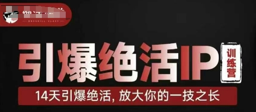引爆绝活IP训练营，14天引爆绝活，放大你的一技之长-巴七创客网