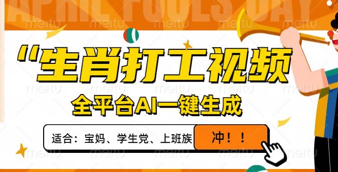 （14115期）生肖打工视频，全平台AI一键生成，单日变现1000+，轻松打造爆款视频！-巴七创客网