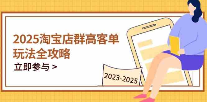 2023-2025淘宝店群运营，涵盖C店/天猫店群两大赛道，帮你掌握全周期运营打法-巴七创客网