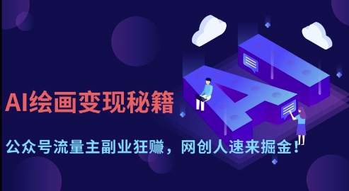 AI绘画变现秘籍：公众号流量主副业狂挣，网创人速来掘金【揭秘】-巴七创客网