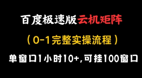 百度极速版云机矩阵项目，单窗口1小时10+，可挂100窗口，完整实操流程【揭秘】-巴七创客网
