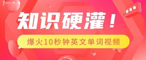 知识硬灌，1分钟教会你，利用AI制作爆火10秒钟记一个英文单词视频-巴七创客网