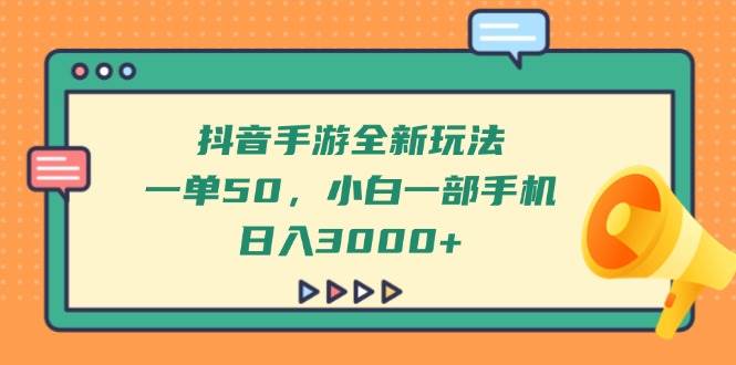 （14281期）抖音手游全新玩法，一单50，小白一部手机日入3000+-巴七创客网