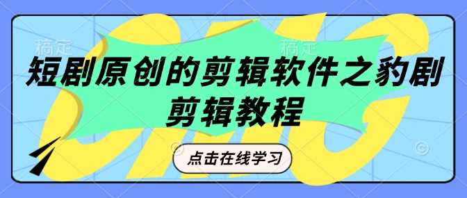 短剧原创的剪辑软件之豹剧剪辑过原创教程-巴七创客网