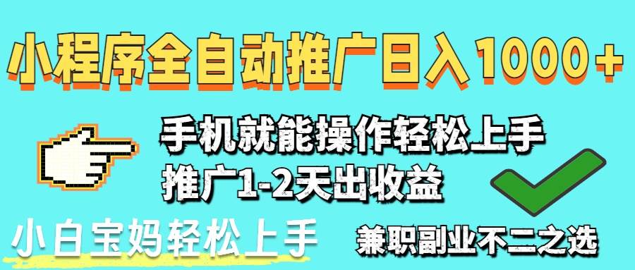 （14526期）2025年最新风口，小程序自动推广，稳定日入1000+，小白轻松上手-巴七创客网