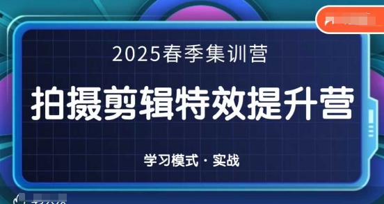 2025春季拍剪全能集训营，拍摄剪辑特效提升营-巴七创客网