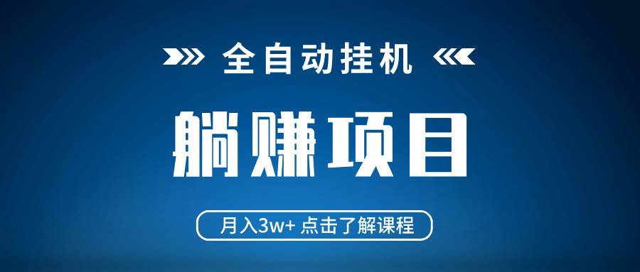 （14551期）全自动挂机项目 月入3w+ 真正躺平项目 不吃电脑配置 当天见收益-巴七创客网