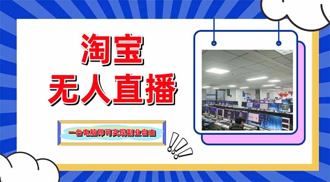 （14417期）淘宝无人直播带货，单品打爆+搜索流打法，24小时必出单-巴七创客网