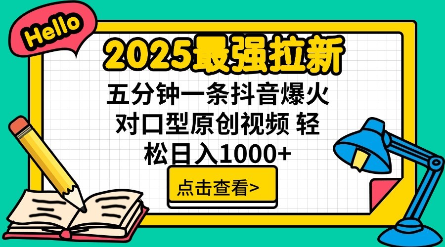 2025最强拉新，单用户7块，30s一条爆火原创对口型视频，轻松破百万日入1000+-巴七创客网