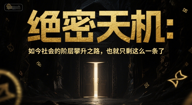 付费文章：绝密天机：如今社会的阶层攀升之路，也就只剩这么一条了-巴七创客网