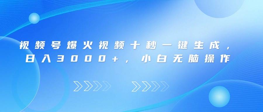 （14181期）视频号爆火视频十秒一键生成，日入3000+，小白无脑操作-巴七创客网