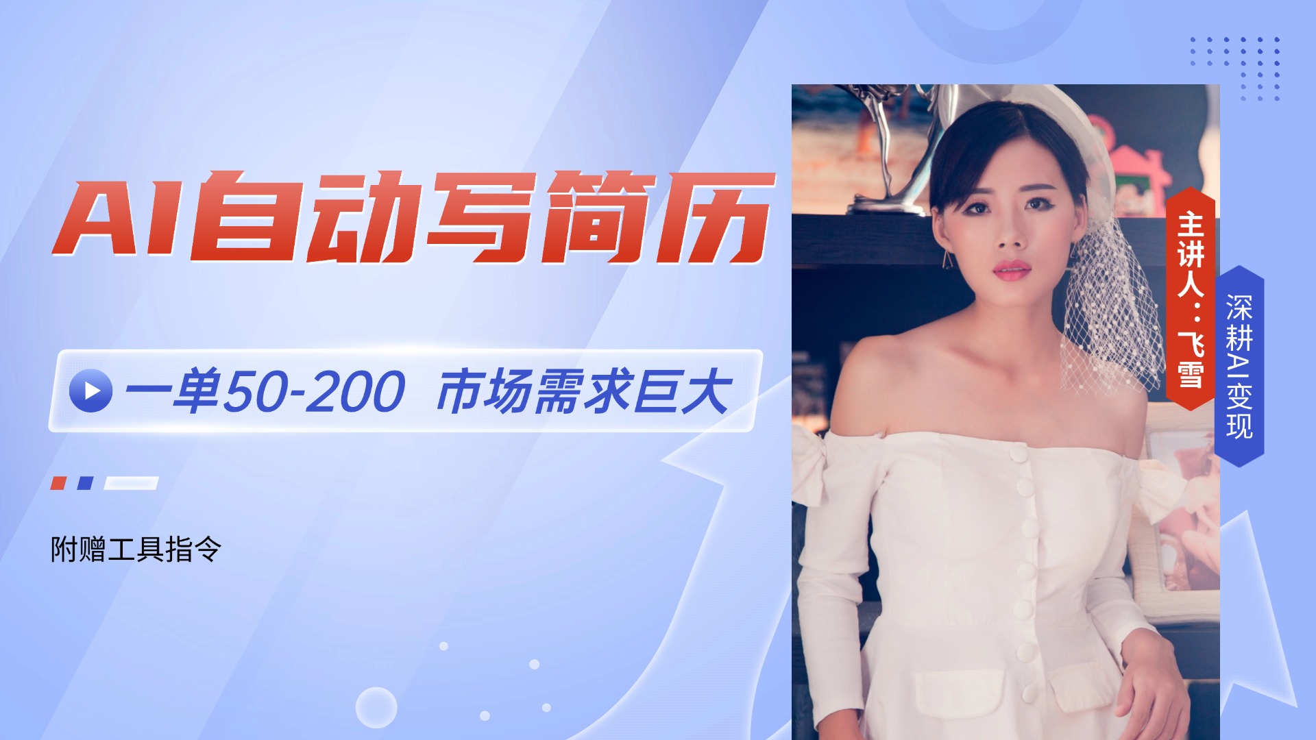 AI自动写简历，一单50-200，市场需求巨大，现在旺季，轻松月入过万【附…-巴七创客网