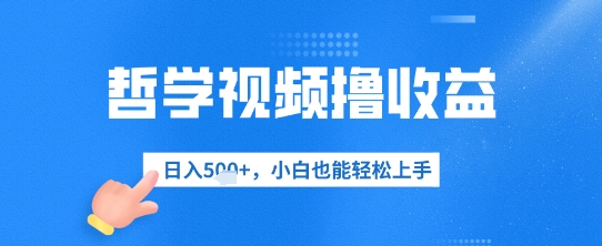 哲学视频撸收益，日入几张，小白也能轻松上手-巴七创客网