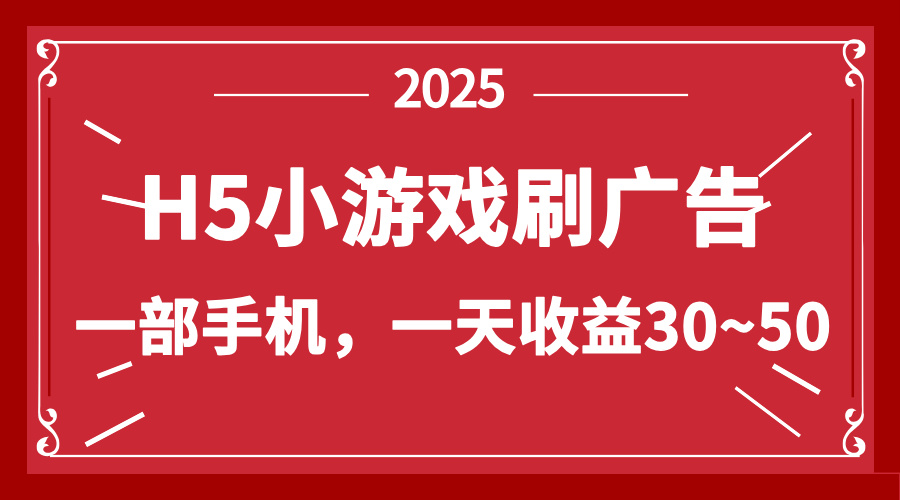 （14435期）零撸新项目！H5小游戏刷广告，单设备一天收益30~50-巴七创客网