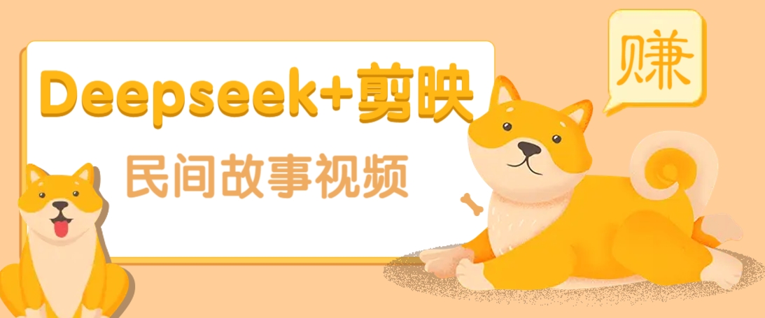 利用Deepseek+剪映做民间故事原创视频，零门槛、起号快、涨粉猛、收益高！-巴七创客网