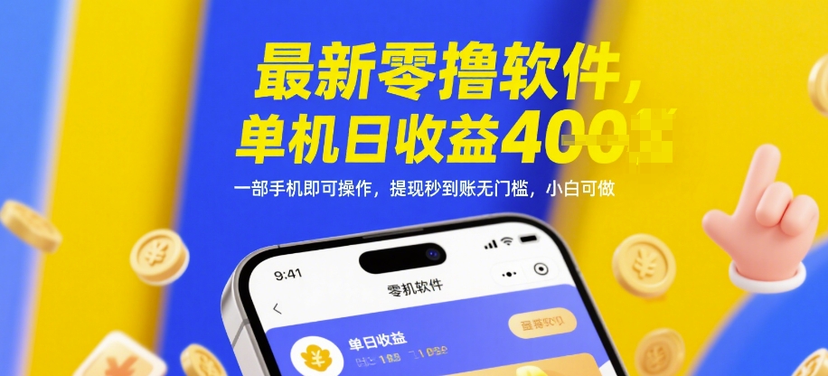 最新零撸软件，单机日收益4张，一部手机即可操作，提现秒到账无门槛，小白可做【揭秘】-巴七创客网