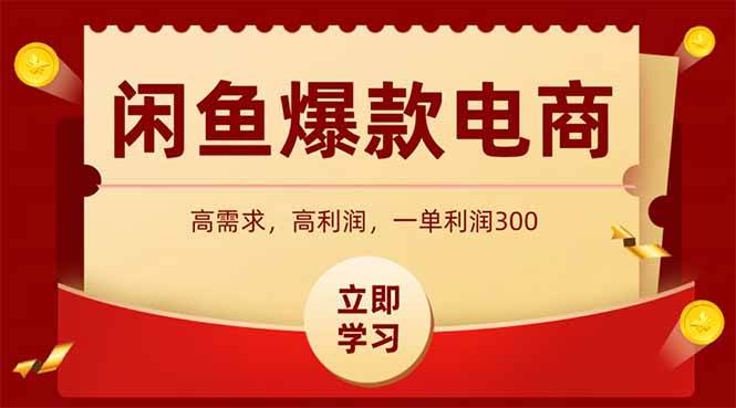 （14746期）闲鱼卖爆款数码产品，当天上架即可出单，一天利润1000-巴七创客网