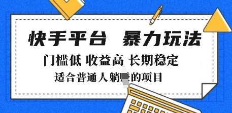 2025年暴力玩法，快手带货，门槛低，收益高，月躺入8k+【揭秘】-巴七创客网