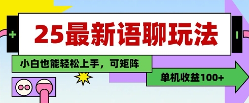 25年最新语聊玩法，纯手工，单机收益100+，小白也能轻松上手，可矩阵操作-巴七创客网