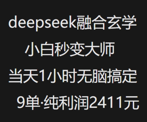抖音小红书deepseek融合玄学，纯小白秒变大师，当天1小时无脑搞定9单，纯利润上千-巴七创客网
