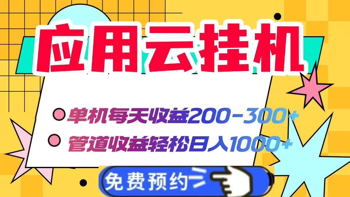 图片[1]-（14553期）应用云脚本挂机，单机每天收益200—300+，管道收益轻松日入1000+-巴七创客网