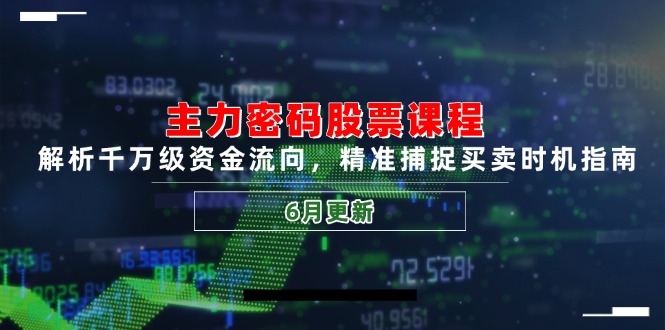 主力密码股票课程，解析千万级资金流向，精准捕捉买卖时机指南(6月更新-巴七创客网