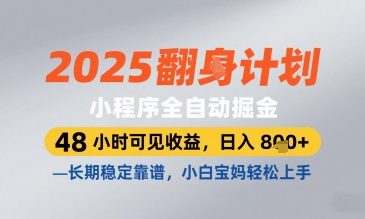 2025小程序全自动掘金，48 小时可见收益，日入8张，长期稳定靠谱，小白宝妈轻松上手【揭秘】-巴七创客网