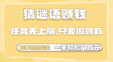 猜谜语挣钱，一部手机就能做，任务无上限，只要做就有，一天轻松多张【揭秘】-巴七创客网