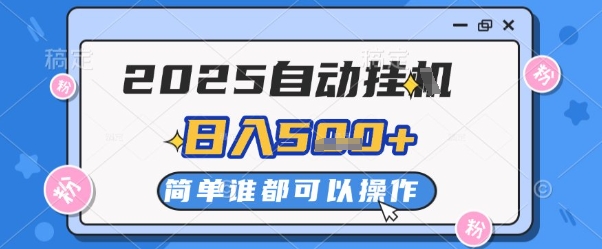 2025自动挂G撸金，一天稳定2-5张，多机多挣，收益无上限【揭秘】-巴七创客网