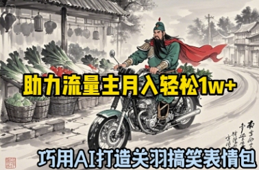 巧用AI打造关羽搞笑表情包，助力流量主月入轻松1w+-巴七创客网