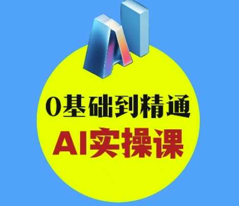 AI创意与短视频剪辑全攻略从入门到变现，0基础到精通AI实操课-巴七创客网