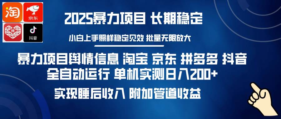 （14244期）暴力项目舆情信息 淘宝 京东 拼多多 抖音全自动运行 单机日入200+ 实现…-巴七创客网