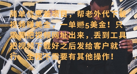 零门槛挣美金，海外视频代下服务，单笔收益40+，小白也能轻松上手-巴七创客网