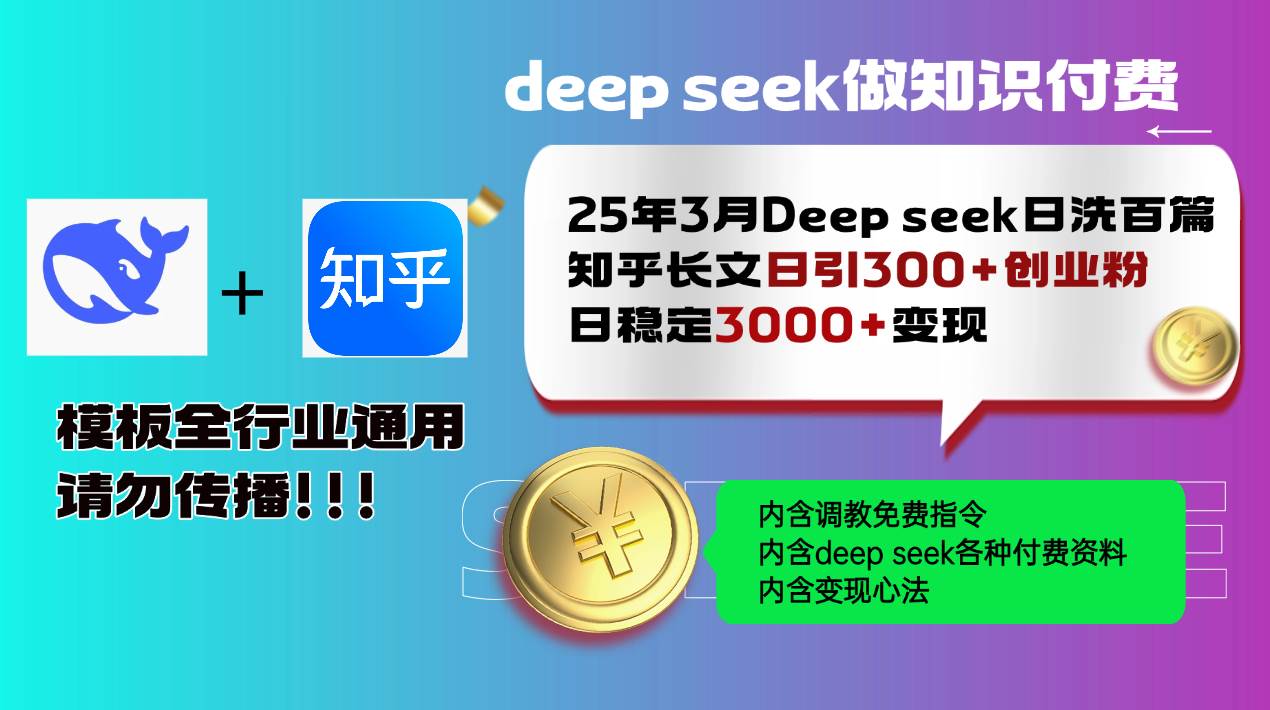 （14530期）25年3月最新Deep seek日洗百篇知乎长文日引300+创业粉，日稳定3000+变…-巴七创客网
