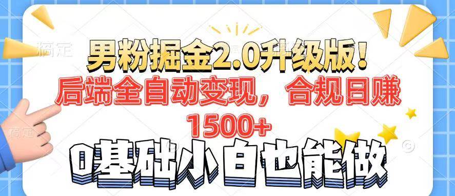 （14190期）男粉项目2.0升级版！后端全自动变现，合规日赚1500+，7天干粉矩阵起号…-巴七创客网