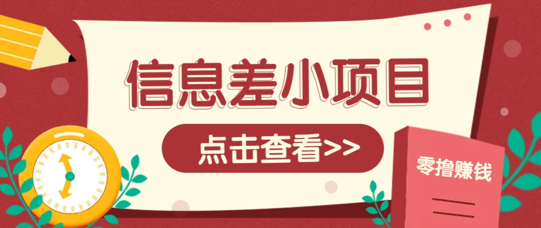 信息差小项目，零成本操作一单1元，轻松赚点零花钱。-巴七创客网