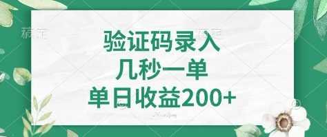 看图识字，5秒一单，单日收益轻松400+【揭秘】-巴七创客网