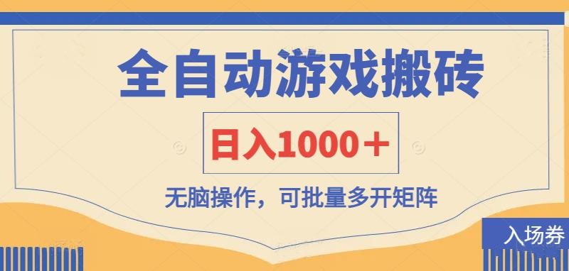 全自动游戏打金搬砖，日入1000＋，无脑操作可批量多开矩阵-巴七创客网