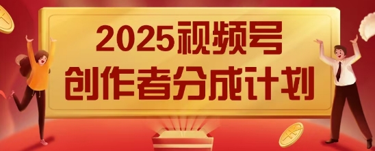 2025风口项目视频号创作者分成计划，操作简单，小白也能日入数张-巴七创客网