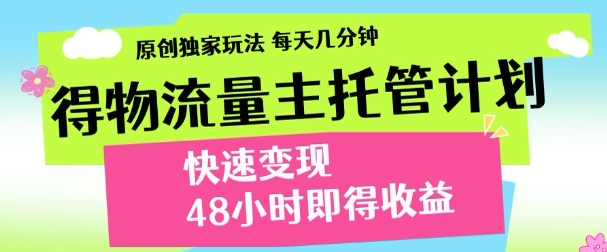 最新得物流量主计划，独家原创玩法，每天几分钟，快速变现，三至五天出收益【揭秘】-巴七创客网