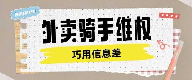 外卖骑手维权项目利用认知差进行挣取维权服务费-巴七创客网